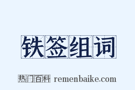 铁签组词是什么意思的图片
